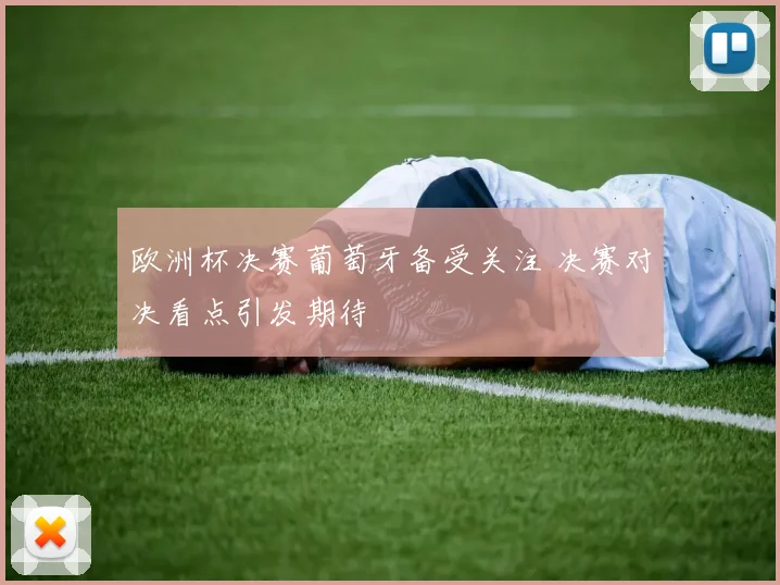 欧洲杯决赛葡萄牙备受关注 决赛对决看点引发期待