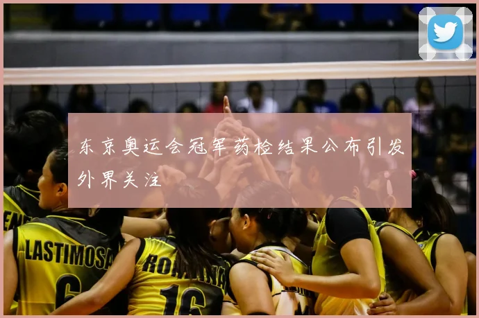 东京奥运会冠军药检结果公布引发外界关注