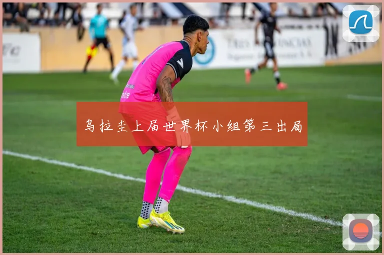 乌拉圭上届世界杯小组第三出局