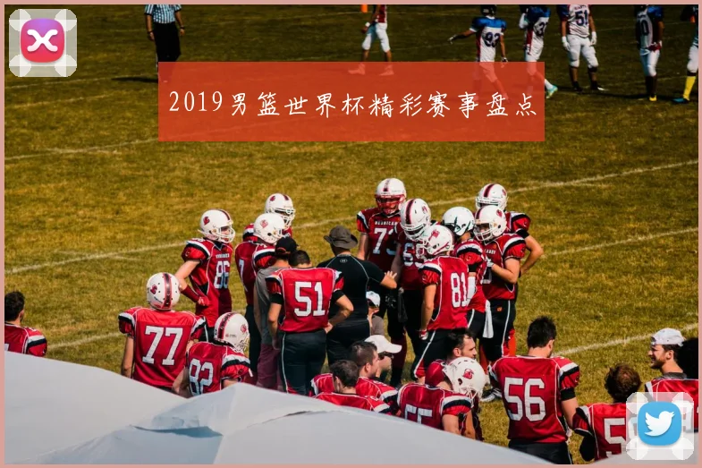 2019男篮世界杯精彩赛事盘点