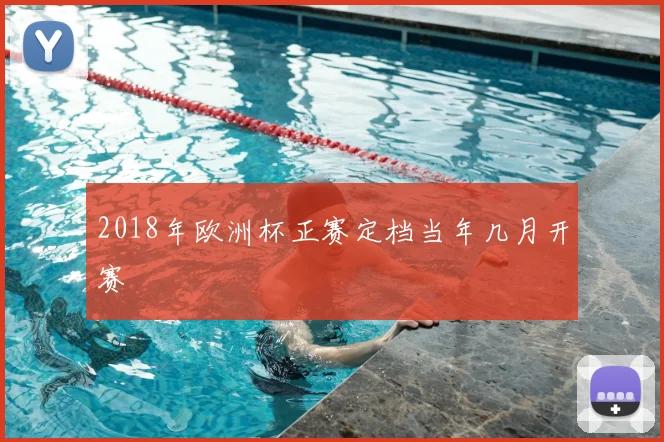 2018年欧洲杯正赛定档当年几月开赛