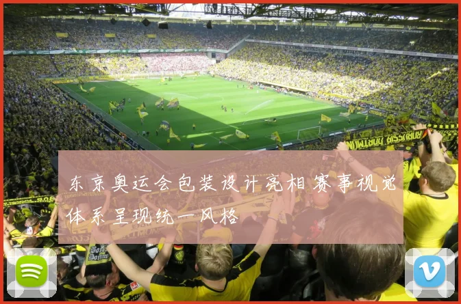 东京奥运会包装设计亮相 赛事视觉体系呈现统一风格