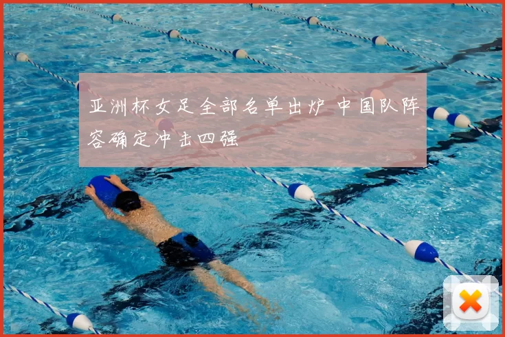 亚洲杯女足全部名单出炉 中国队阵容确定冲击四强