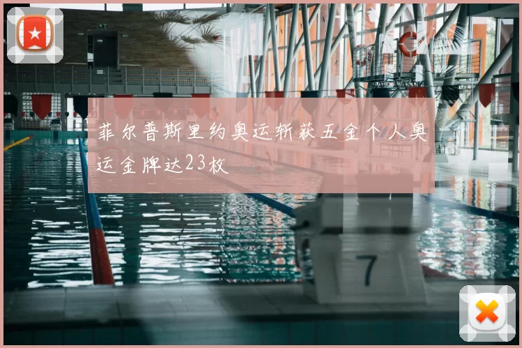 菲尔普斯里约奥运斩获五金个人奥运金牌达23枚