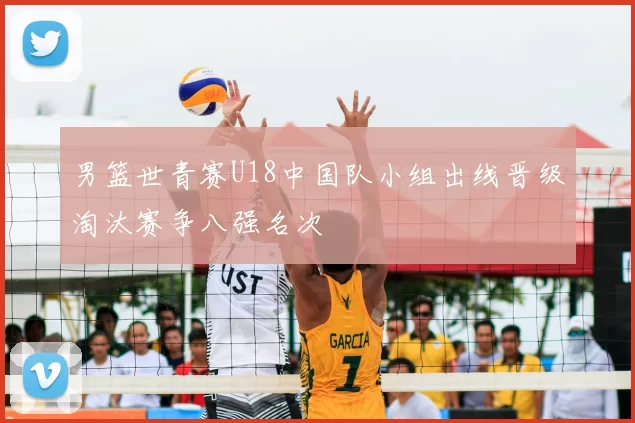 男篮世青赛U18中国队小组出线晋级淘汰赛争八强名次