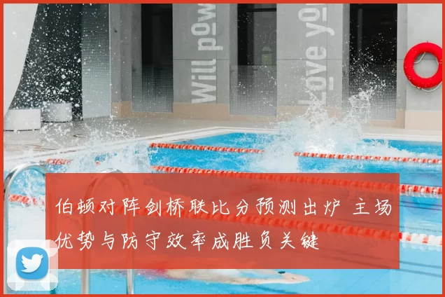 伯顿对阵剑桥联比分预测出炉 主场优势与防守效率成胜负关键
