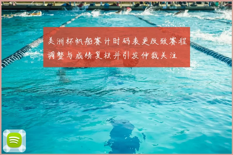 美洲杯帆船赛计时码表更改致赛程调整与成绩复核并引发仲裁关注