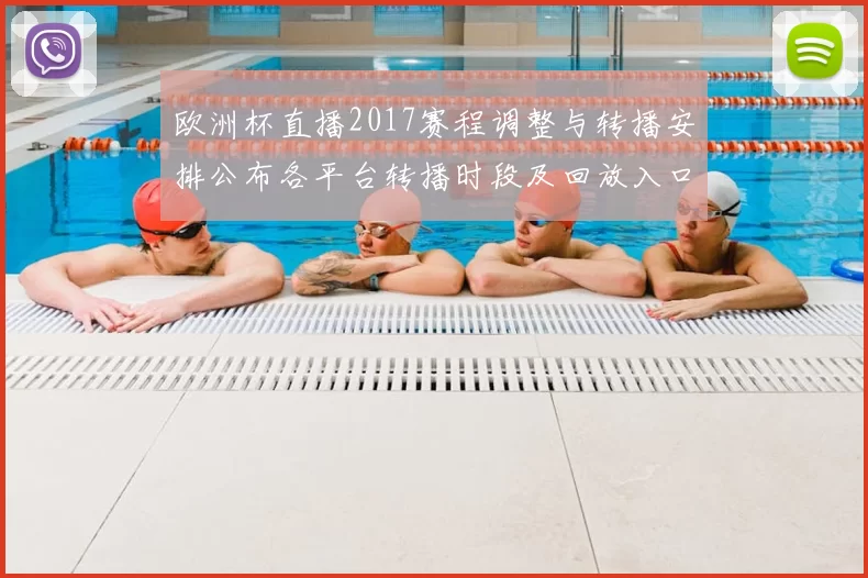 欧洲杯直播2017赛程调整与转播安排公布各平台转播时段及回放入口