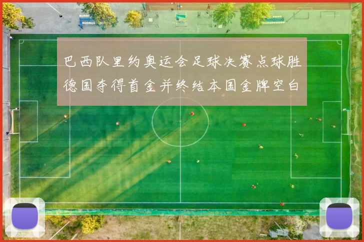 巴西队里约奥运会足球决赛点球胜德国夺得首金并终结本国金牌空白