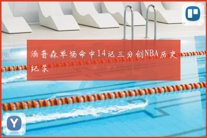汤普森单场命中14记三分创NBA历史纪录