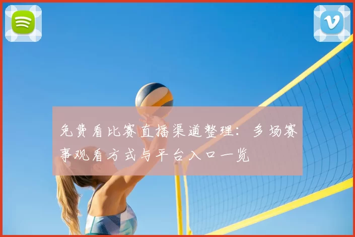免费看比赛直播渠道整理：多场赛事观看方式与平台入口一览