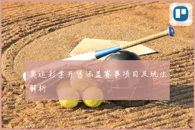 奥运彩票开售涵盖赛事项目及玩法解析