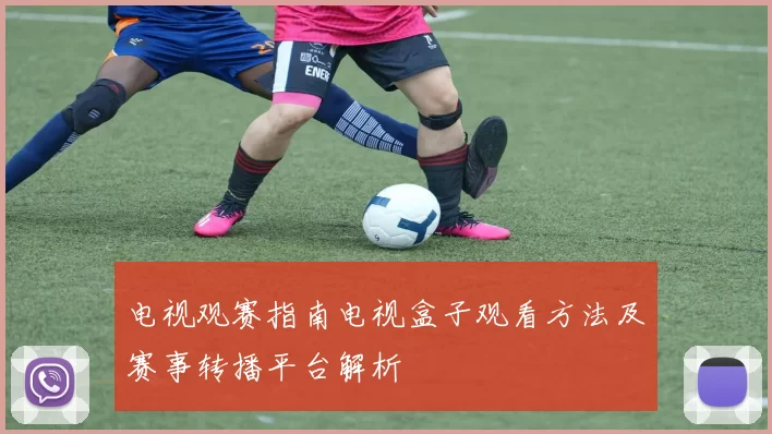 电视观赛指南电视盒子观看方法及赛事转播平台解析