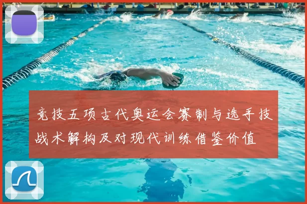竞技五项古代奥运会赛制与选手技战术解构及对现代训练借鉴价值