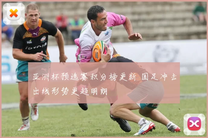 亚洲杯预选赛积分榜更新 国足冲击出线形势更趋明朗