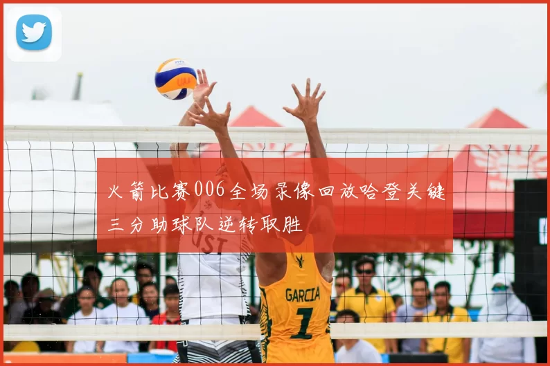 火箭比赛006全场录像回放哈登关键三分助球队逆转取胜